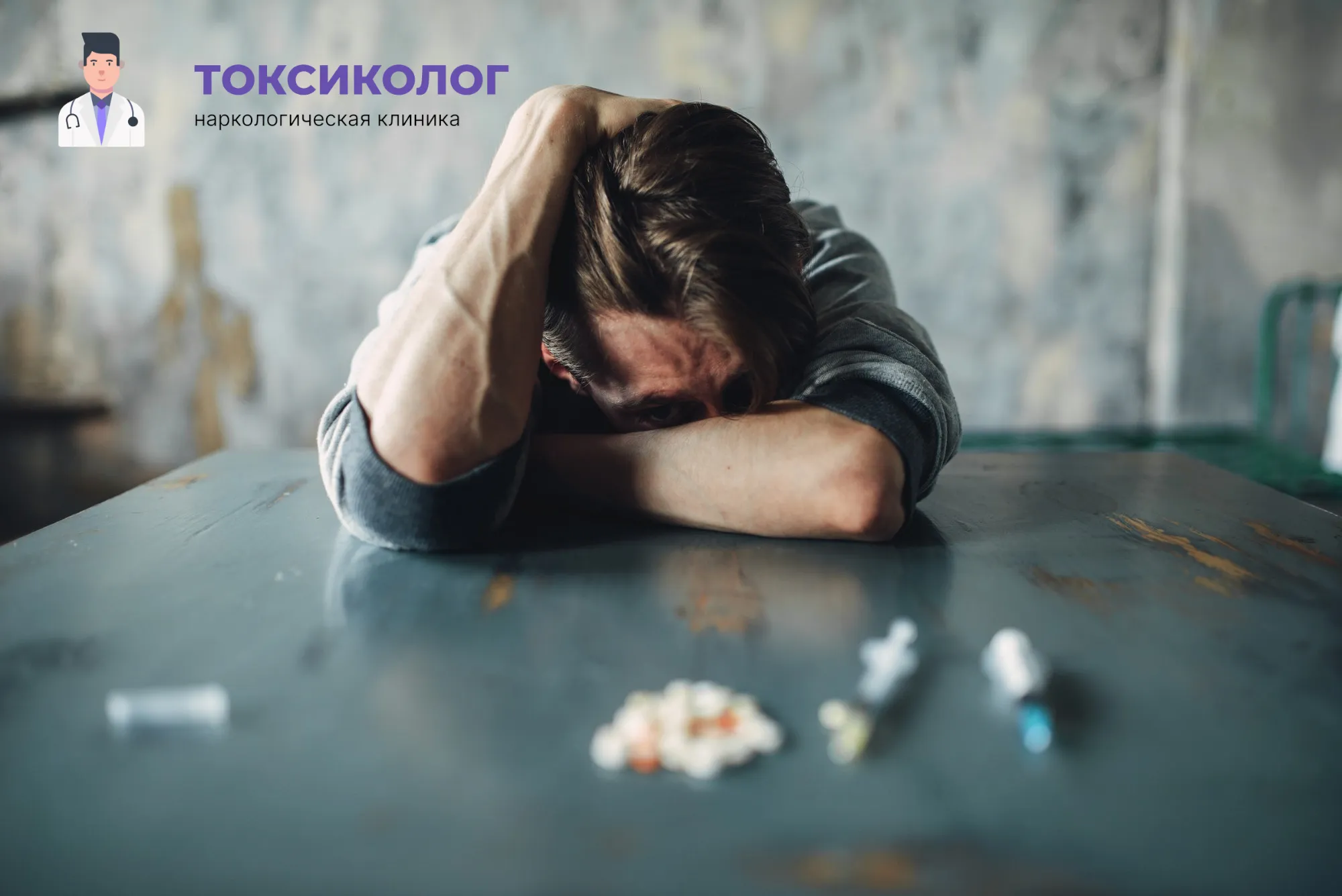 Человек в состоянии абстиненции, которому необходимо профессиональное снятие ломки в Димитровграде